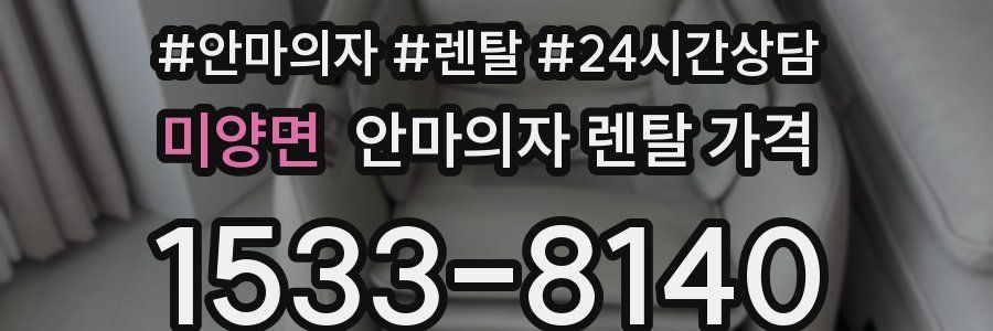 미양면 안마의자 렌탈 가격