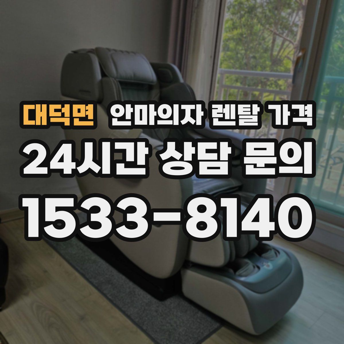 대덕면 안마의자 렌탈 가격