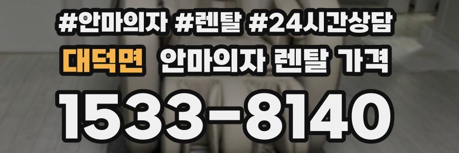 대덕면 안마의자 렌탈 가격
