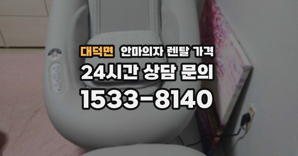 대덕면 안마의자 렌탈 가격