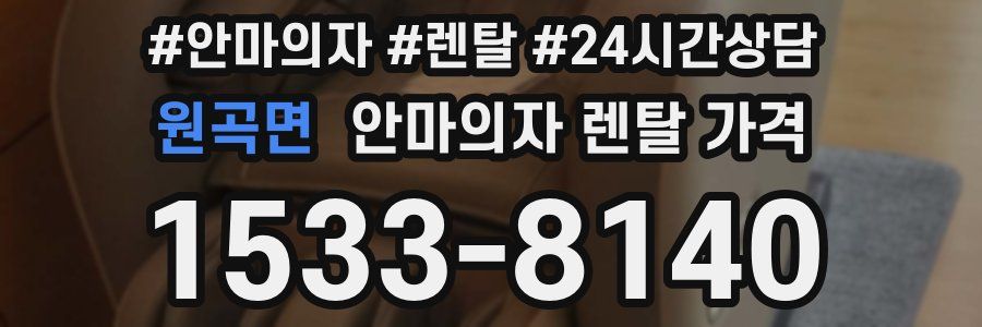 원곡면 안마의자 렌탈 가격