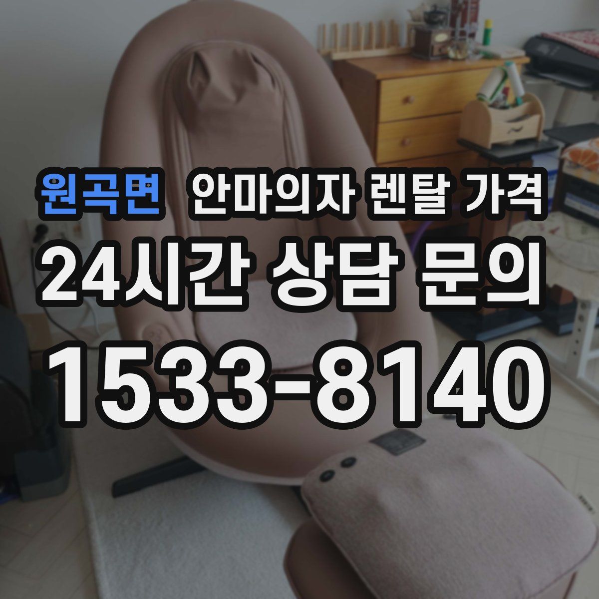 원곡면 안마의자 렌탈 가격
