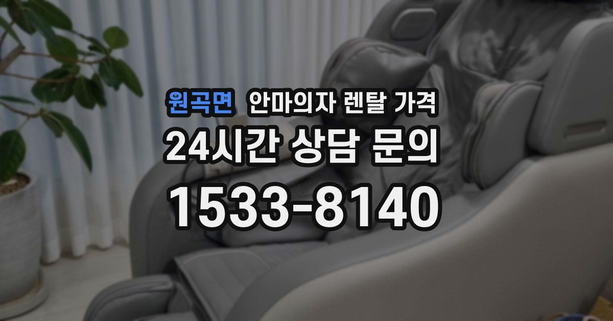 원곡면 안마의자 렌탈 가격