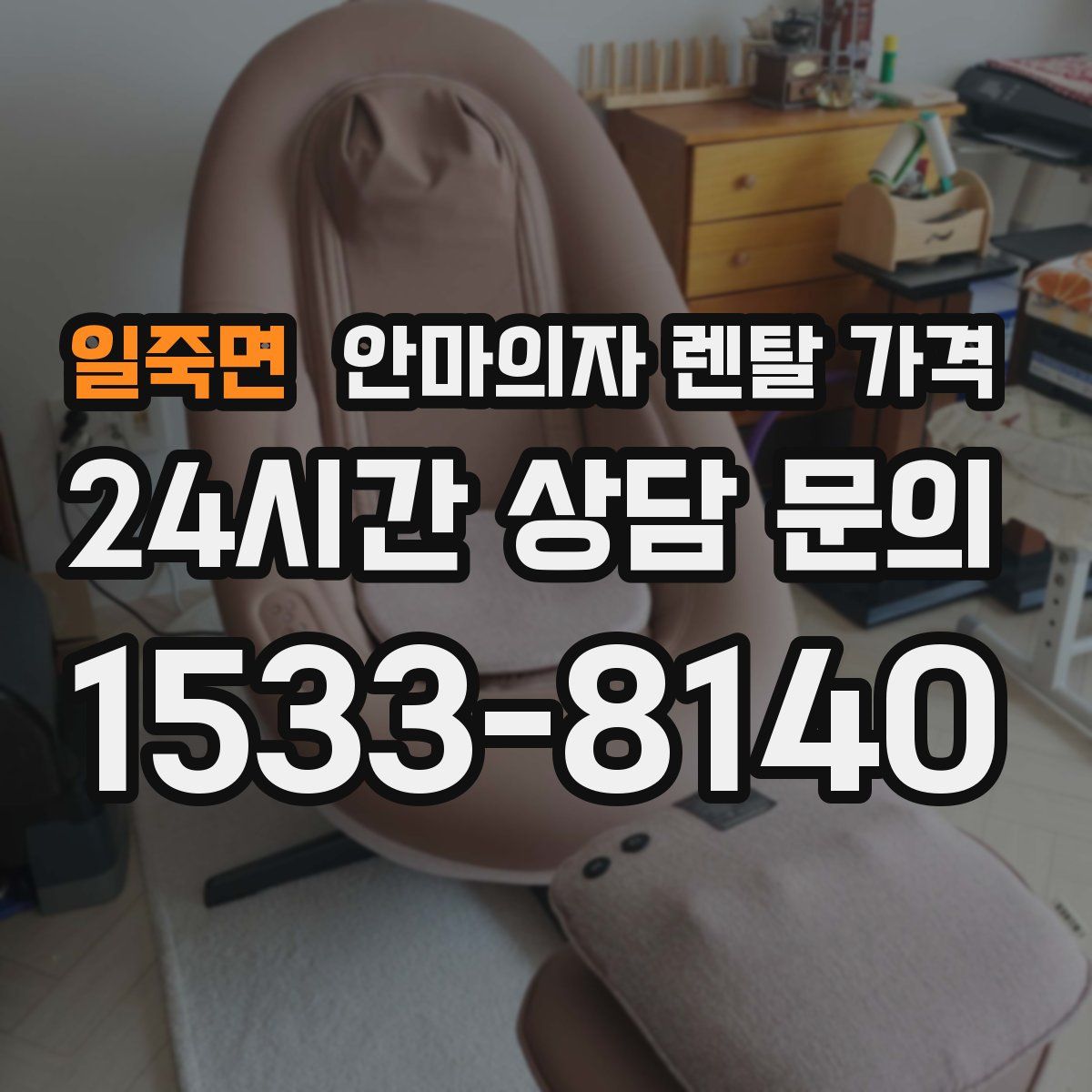 일죽면 안마의자 렌탈 가격