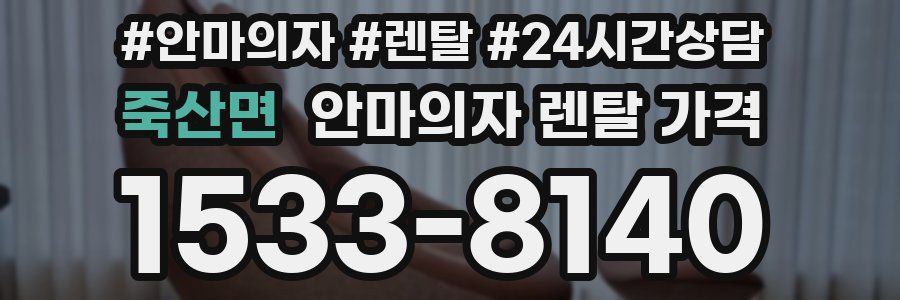 죽산면 안마의자 렌탈 가격