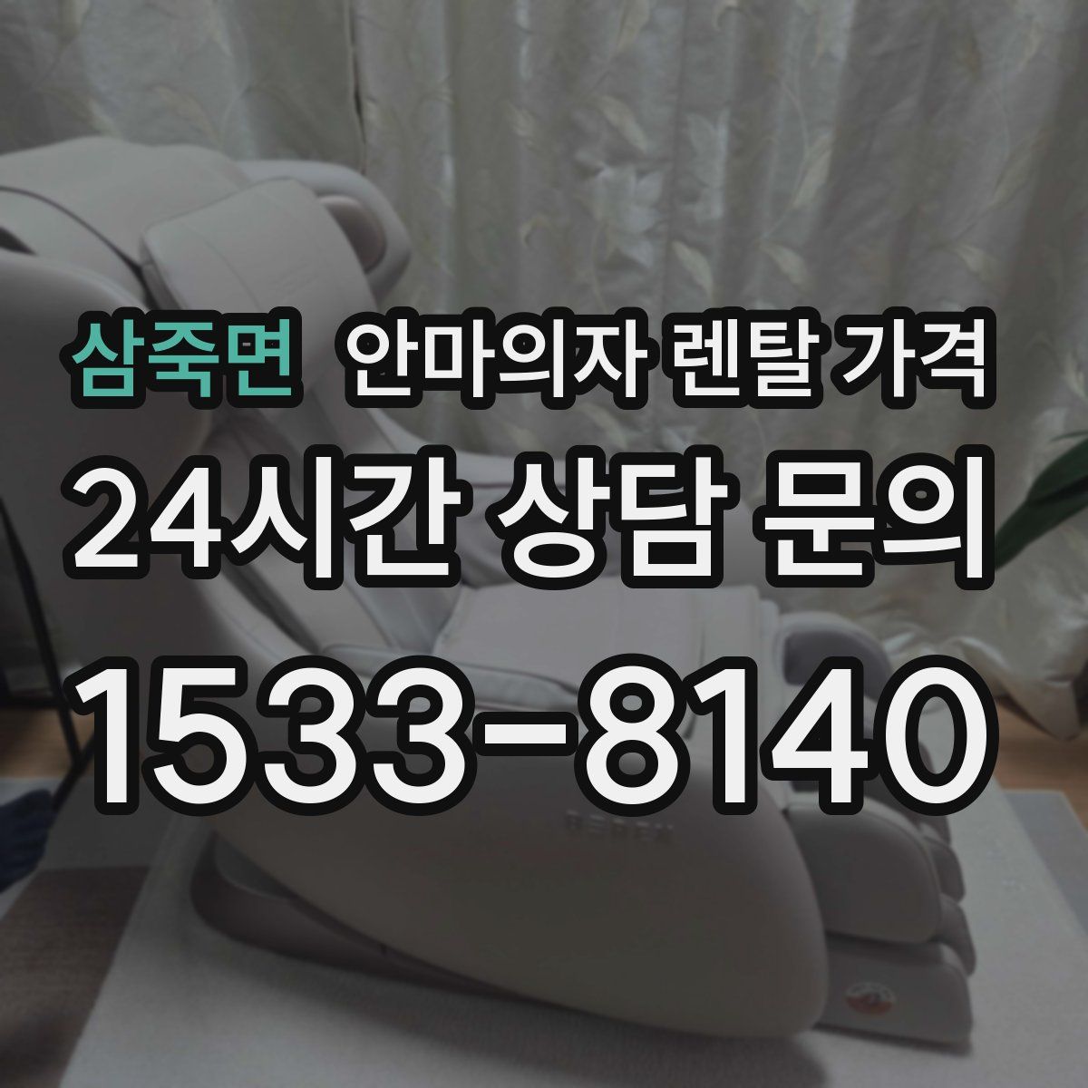 삼죽면 안마의자 렌탈 가격