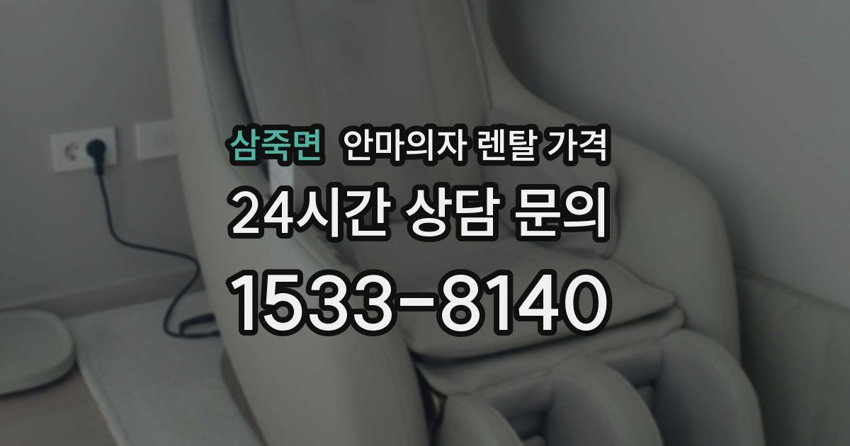 삼죽면 안마의자 렌탈 가격