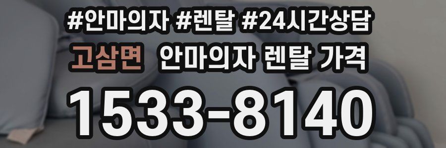 고삼면 안마의자 렌탈 가격