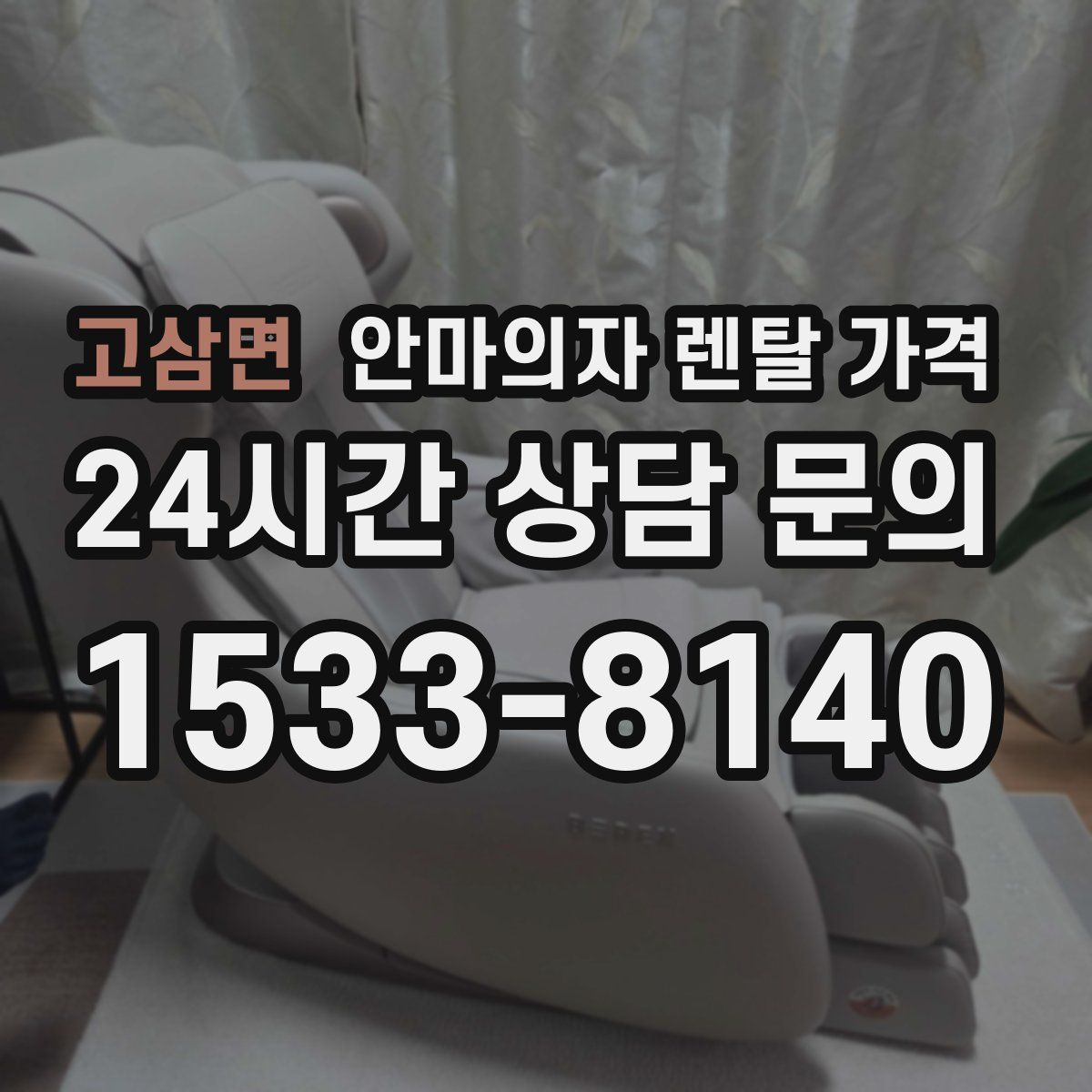 고삼면 안마의자 렌탈 가격