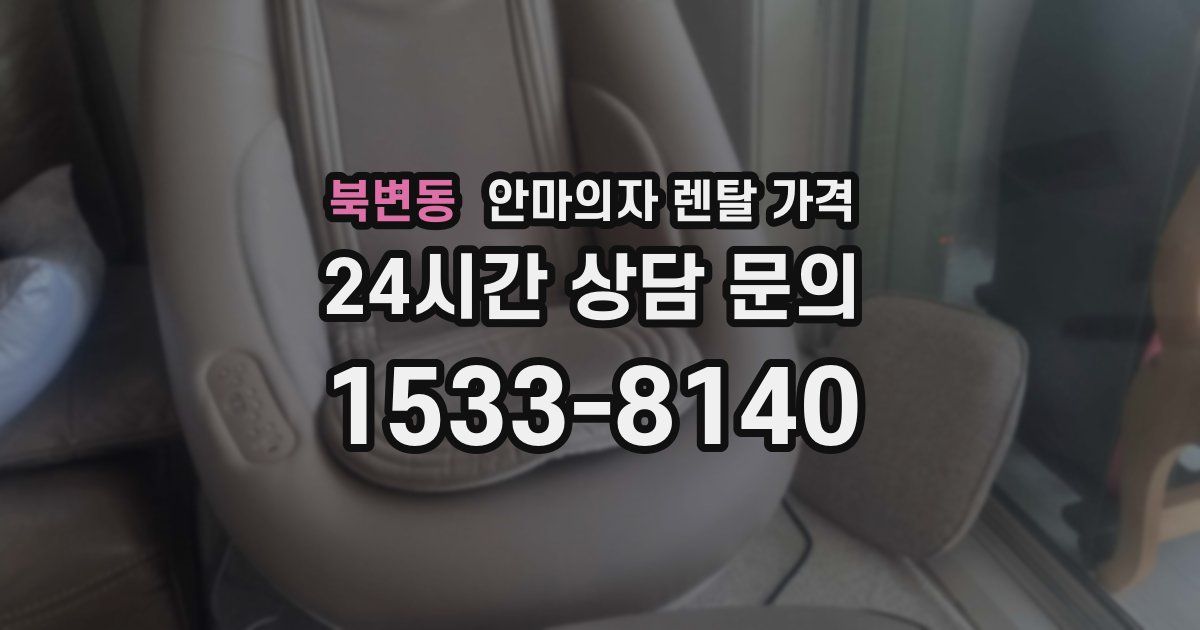 북변동 안마의자 렌탈 가격