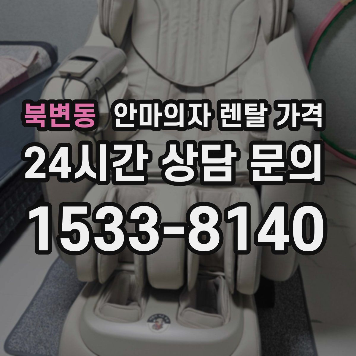 북변동 안마의자 렌탈 가격