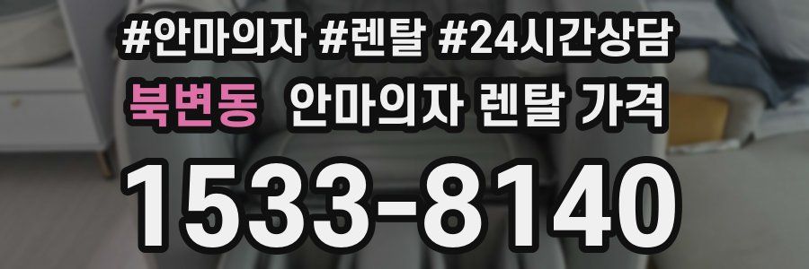 북변동 안마의자 렌탈 가격