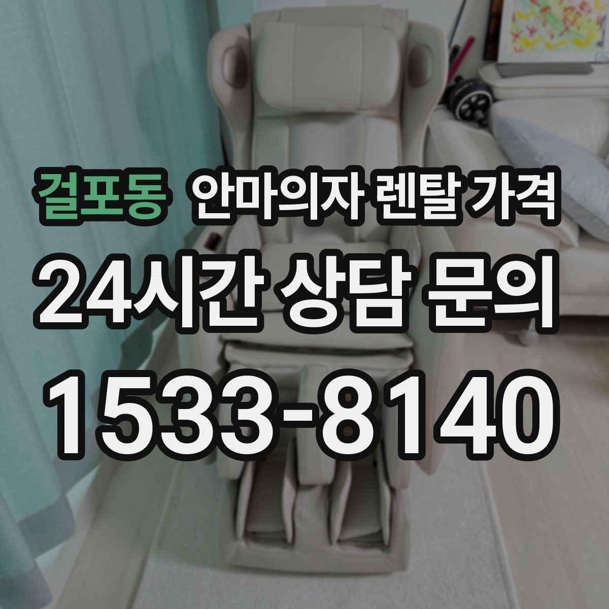걸포동 안마의자 렌탈 가격