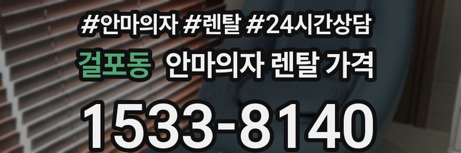 걸포동 안마의자 렌탈 가격