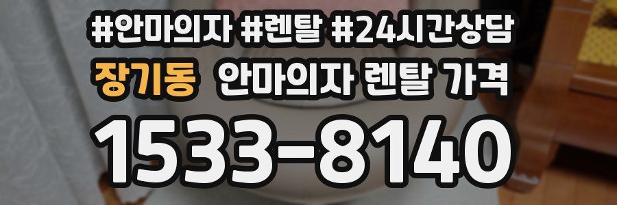 장기동 안마의자 렌탈 가격