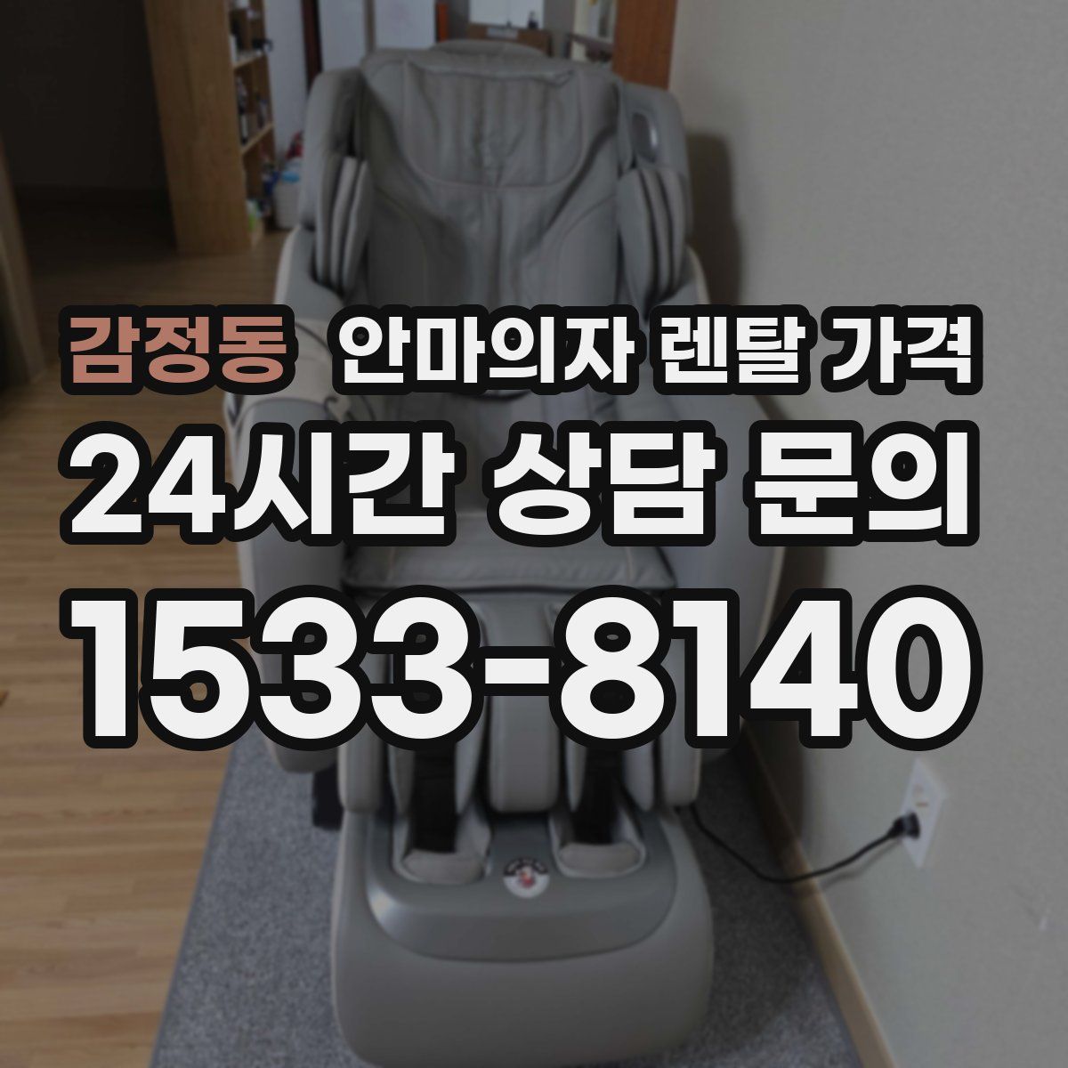 감정동 안마의자 렌탈 가격