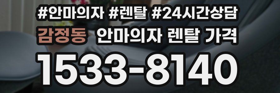 감정동 안마의자 렌탈 가격