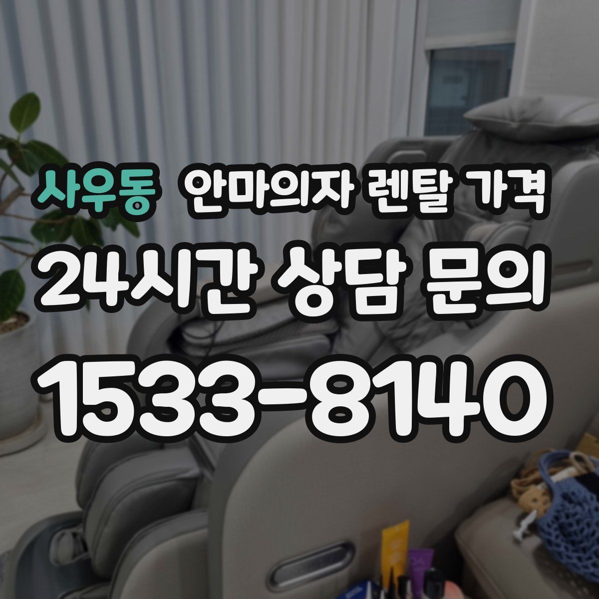 사우동 안마의자 렌탈 가격