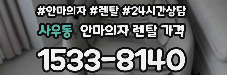 사우동 안마의자 렌탈 가격