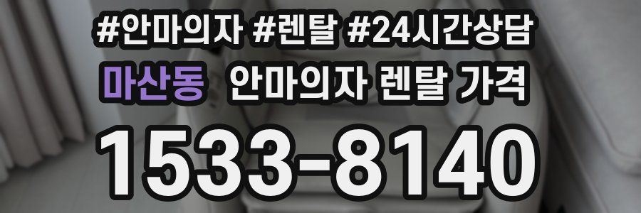 마산동 안마의자 렌탈 가격