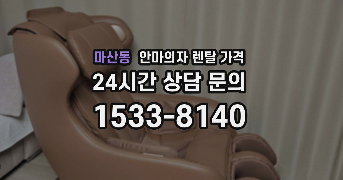 마산동 안마의자 렌탈 가격