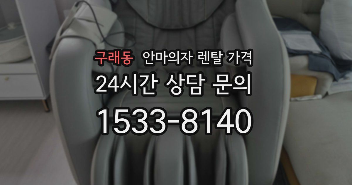 구래동 안마의자 렌탈 가격