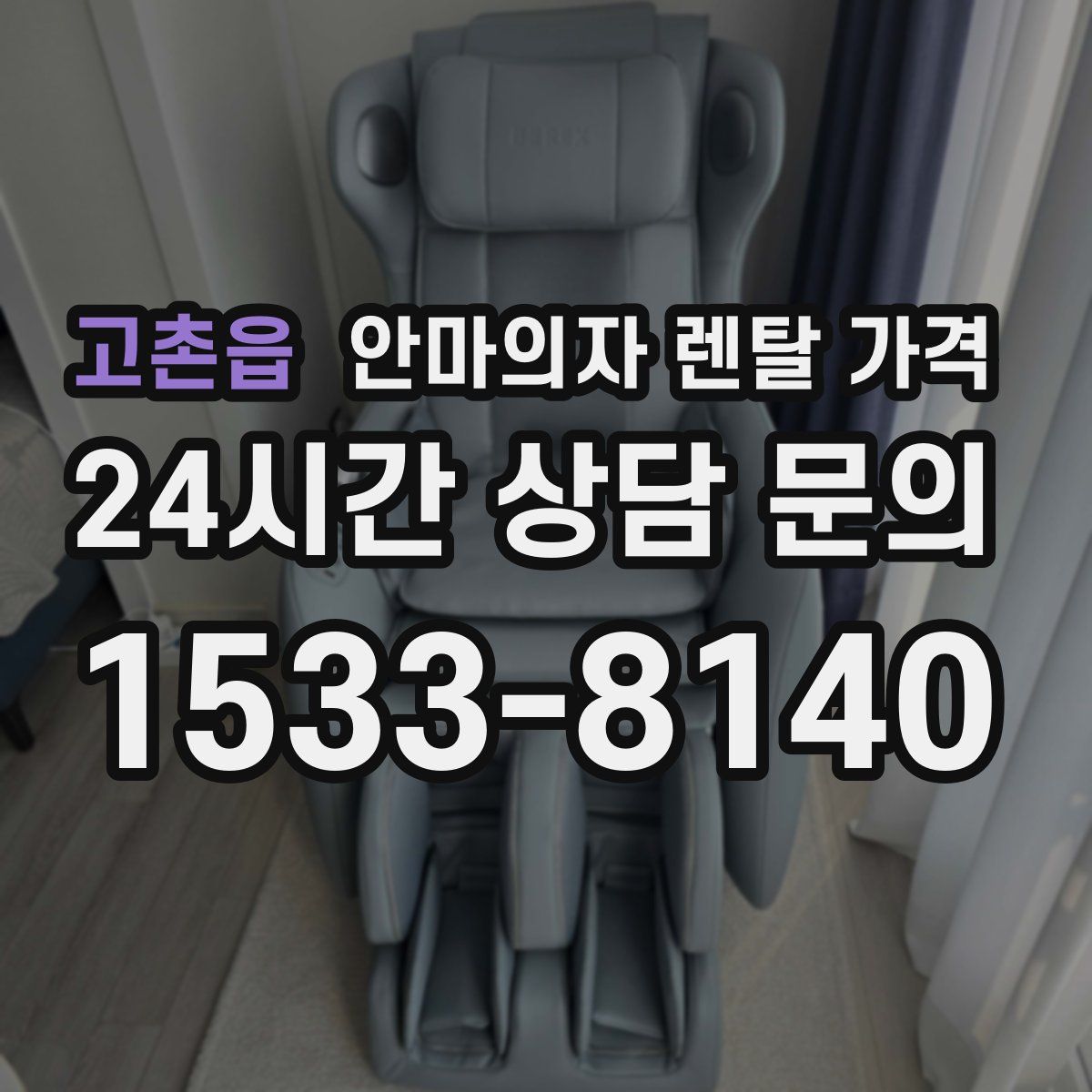 고촌읍 안마의자 렌탈 가격