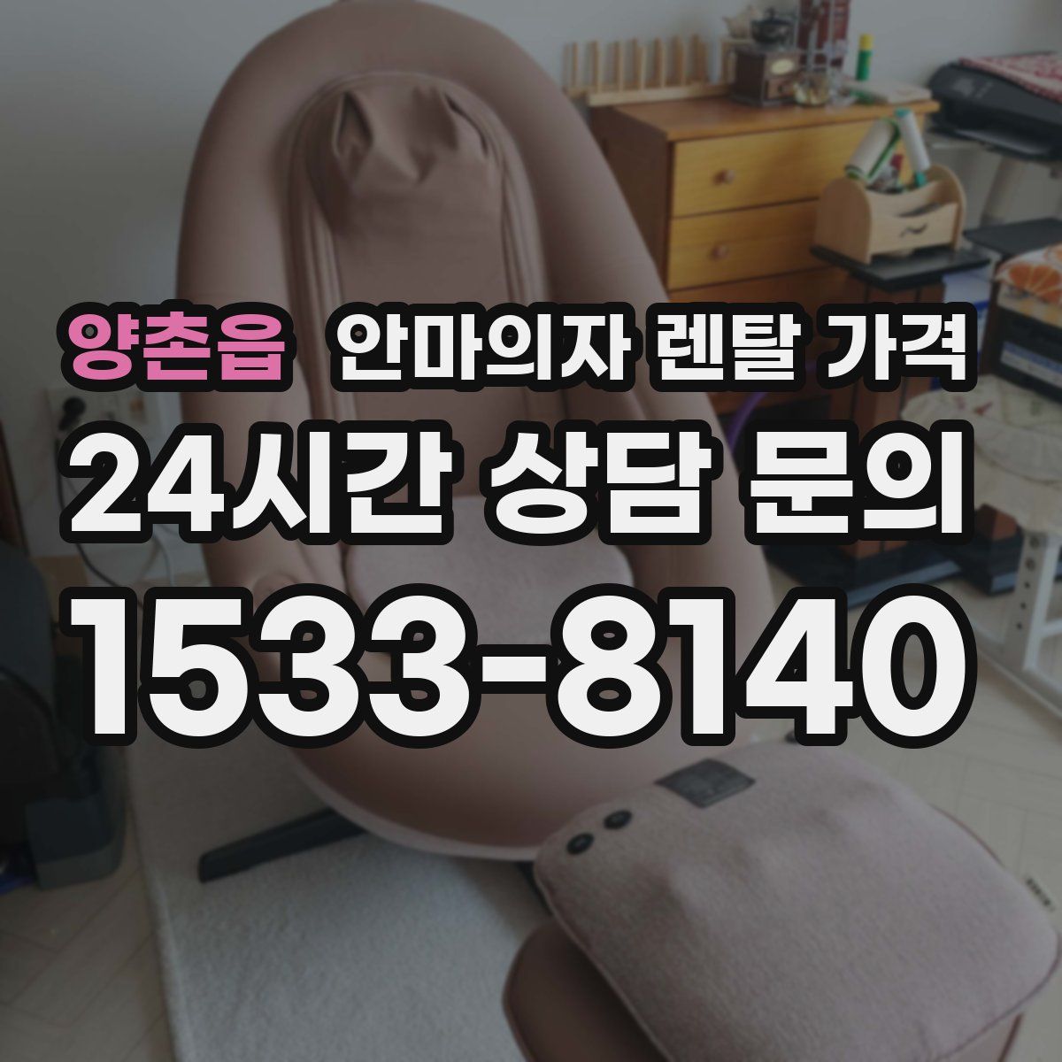 양촌읍 안마의자 렌탈 가격
