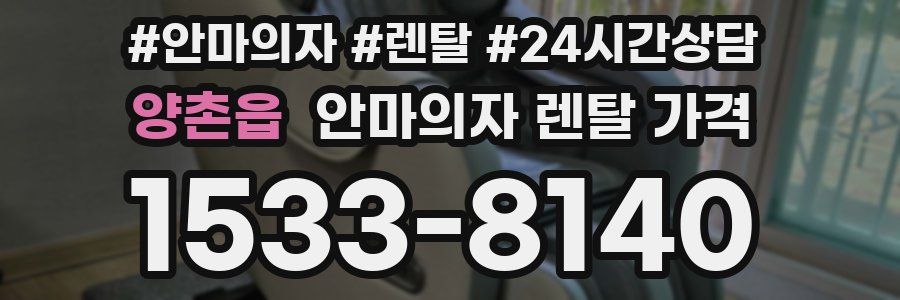 양촌읍 안마의자 렌탈 가격