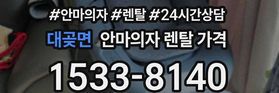 대곶면 안마의자 렌탈 가격