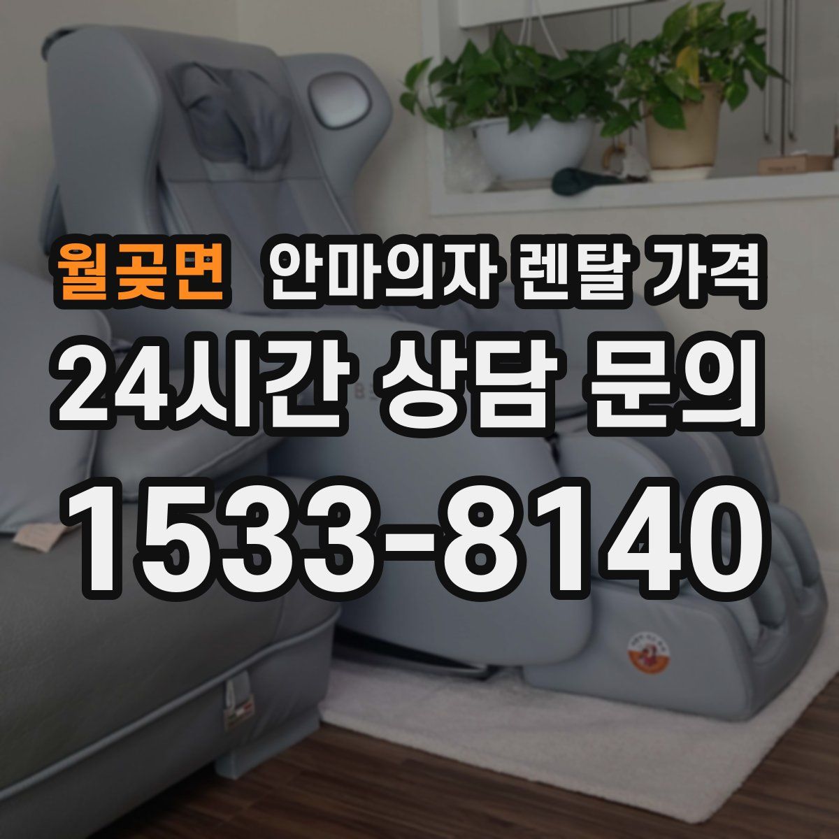 월곶면 안마의자 렌탈 가격