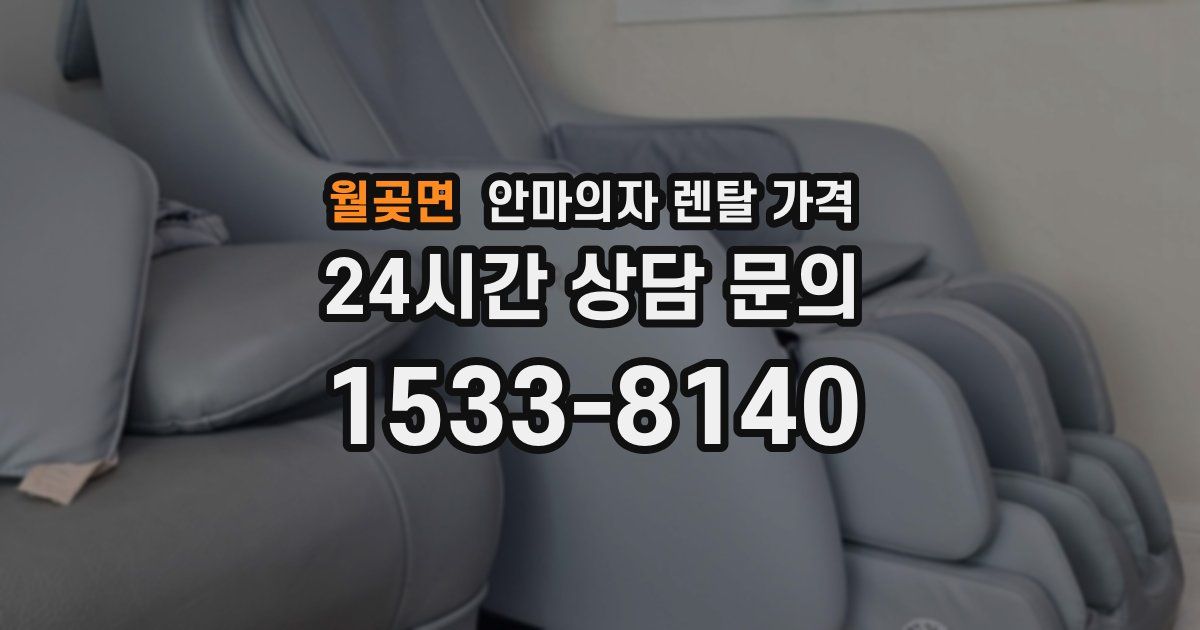 월곶면 안마의자 렌탈 가격