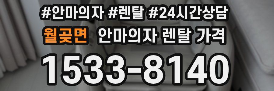 월곶면 안마의자 렌탈 가격
