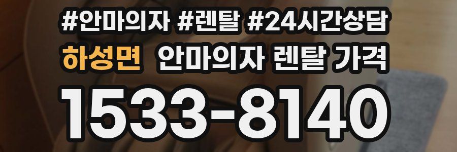 하성면 안마의자 렌탈 가격
