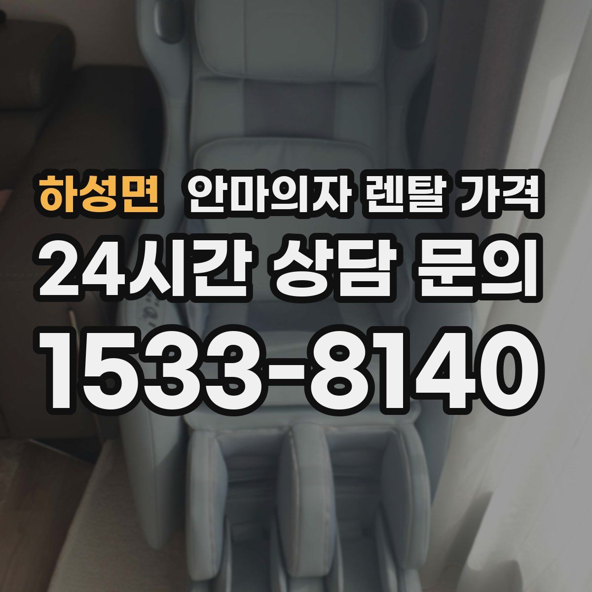 하성면 안마의자 렌탈 가격