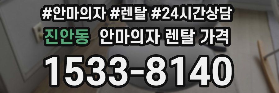 진안동 안마의자 렌탈 가격
