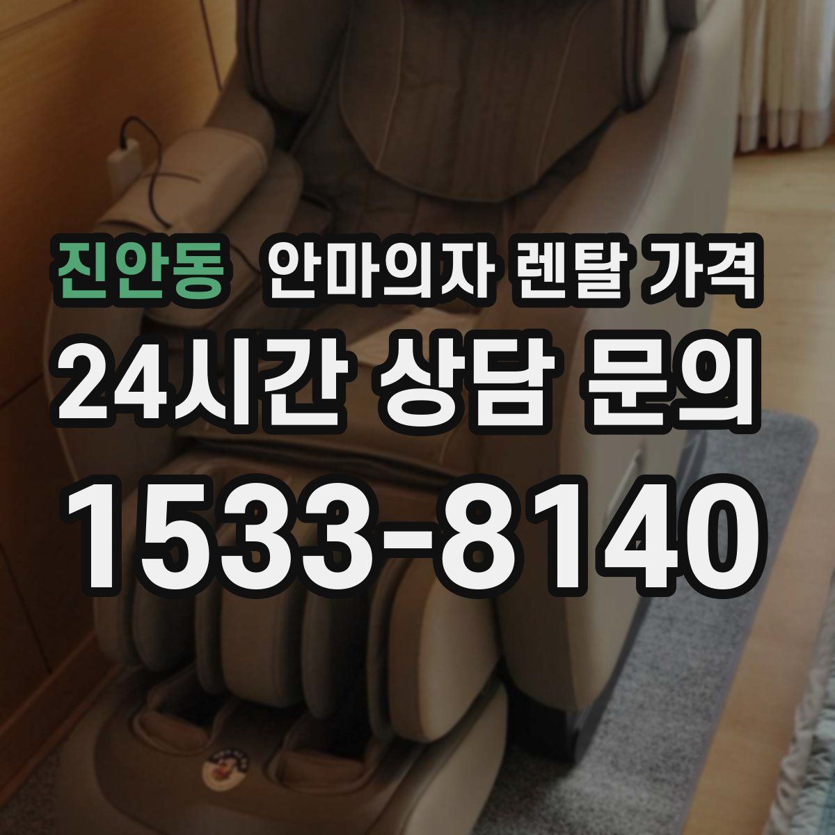 진안동 안마의자 렌탈 가격