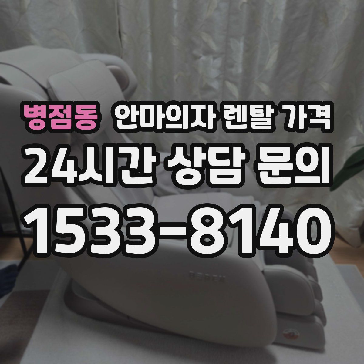 병점동 안마의자 렌탈 가격
