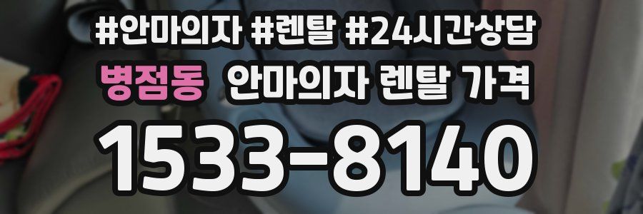 병점동 안마의자 렌탈 가격