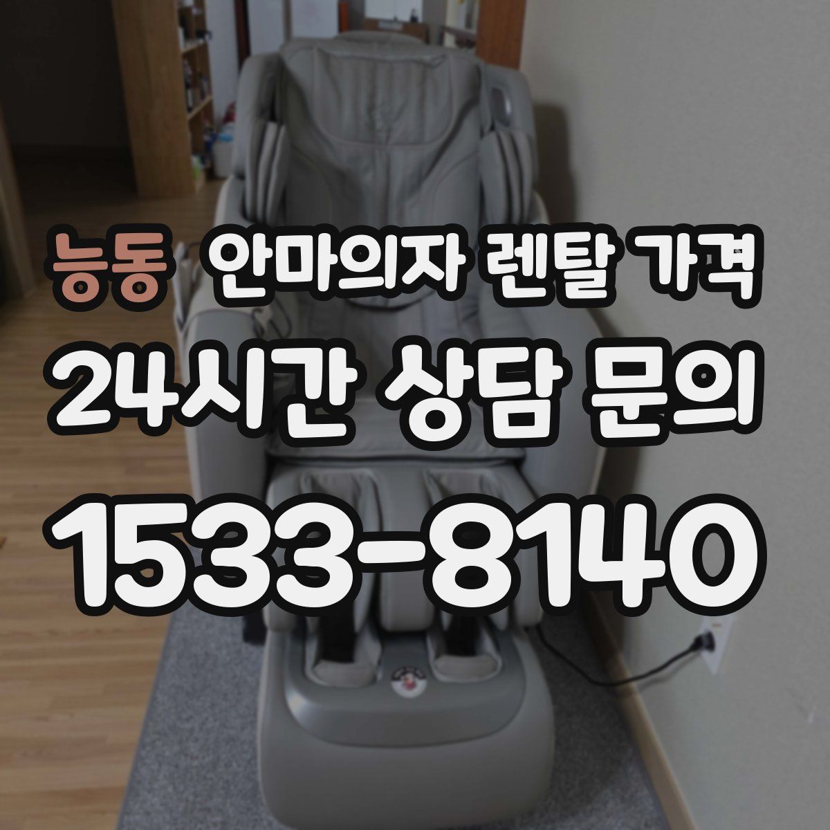 능동 안마의자 렌탈 가격