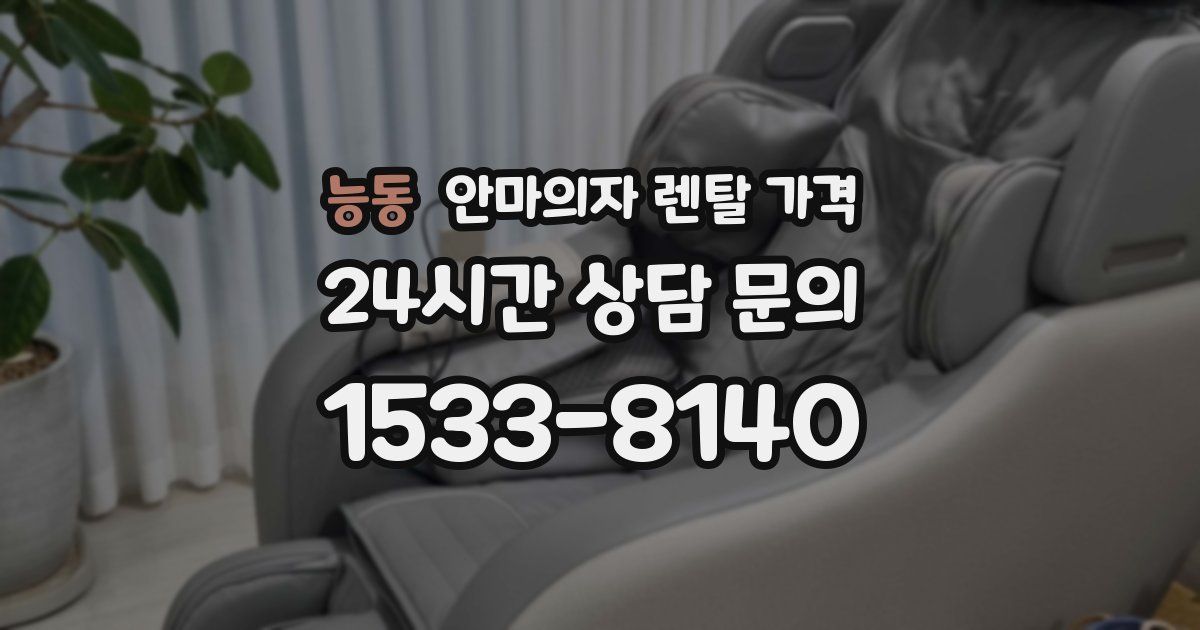 능동 안마의자 렌탈 가격