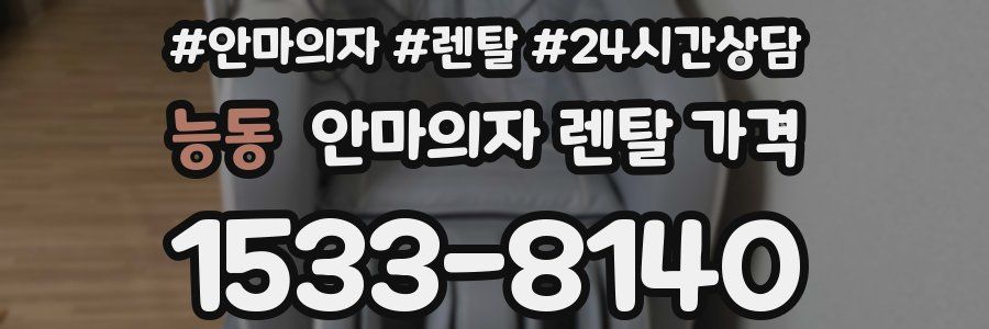 능동 안마의자 렌탈 가격