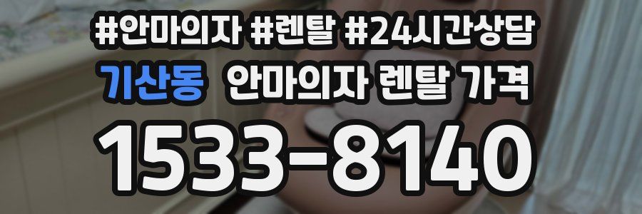 기산동 안마의자 렌탈 가격