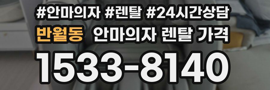 반월동 안마의자 렌탈 가격
