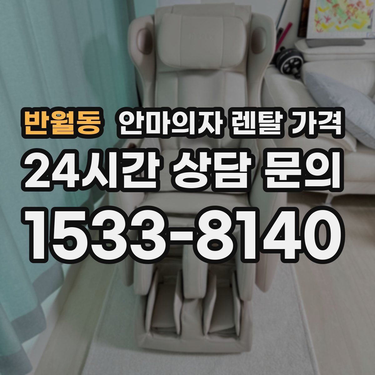 반월동 안마의자 렌탈 가격