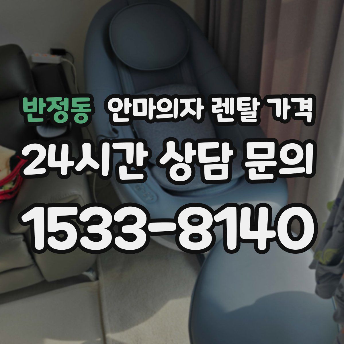 반정동 안마의자 렌탈 가격