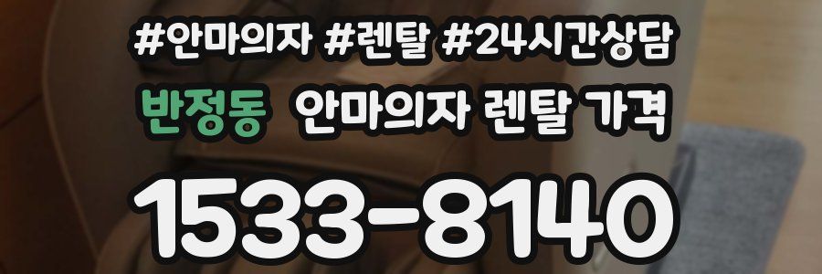 반정동 안마의자 렌탈 가격