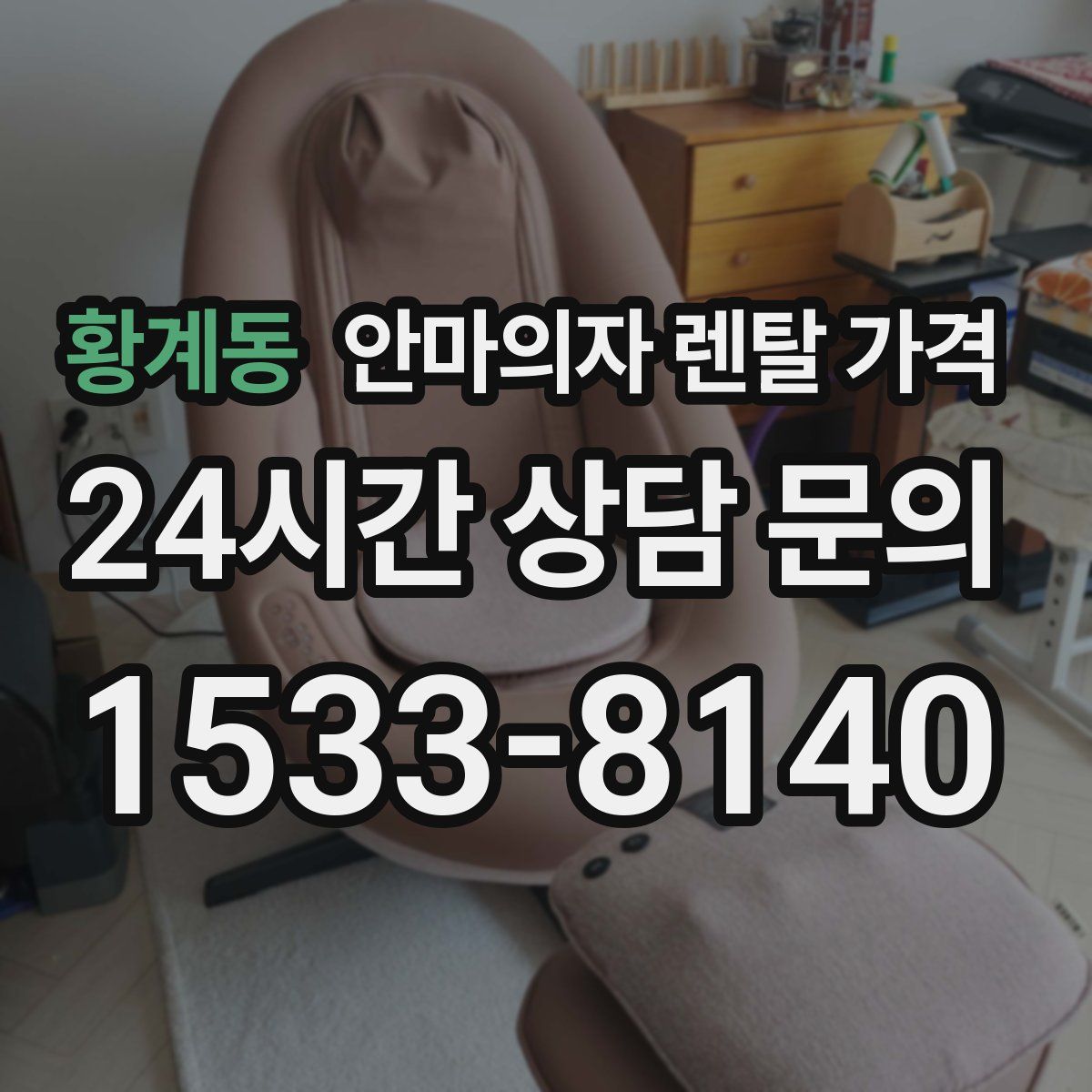 황계동 안마의자 렌탈 가격
