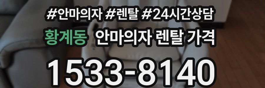 황계동 안마의자 렌탈 가격