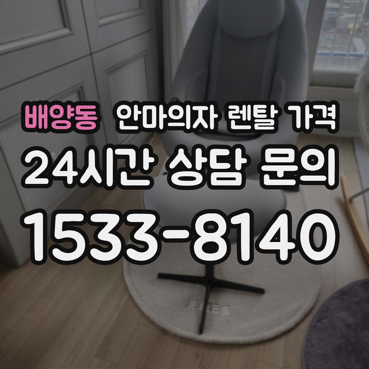 배양동 안마의자 렌탈 가격